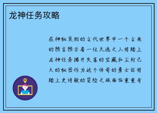 龙神任务攻略